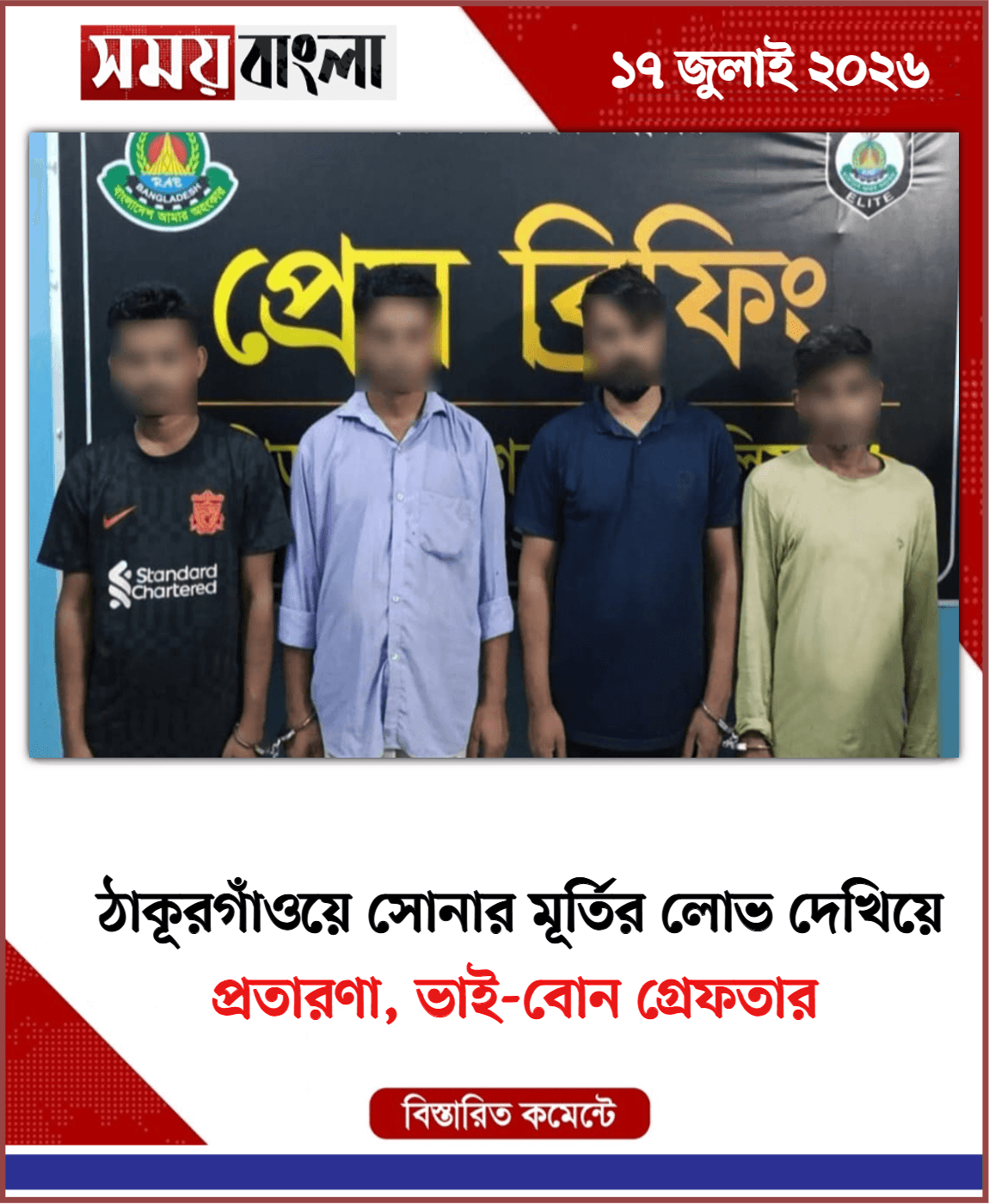 প্রতারণা, ভাই-বোন গ্রেফতার
