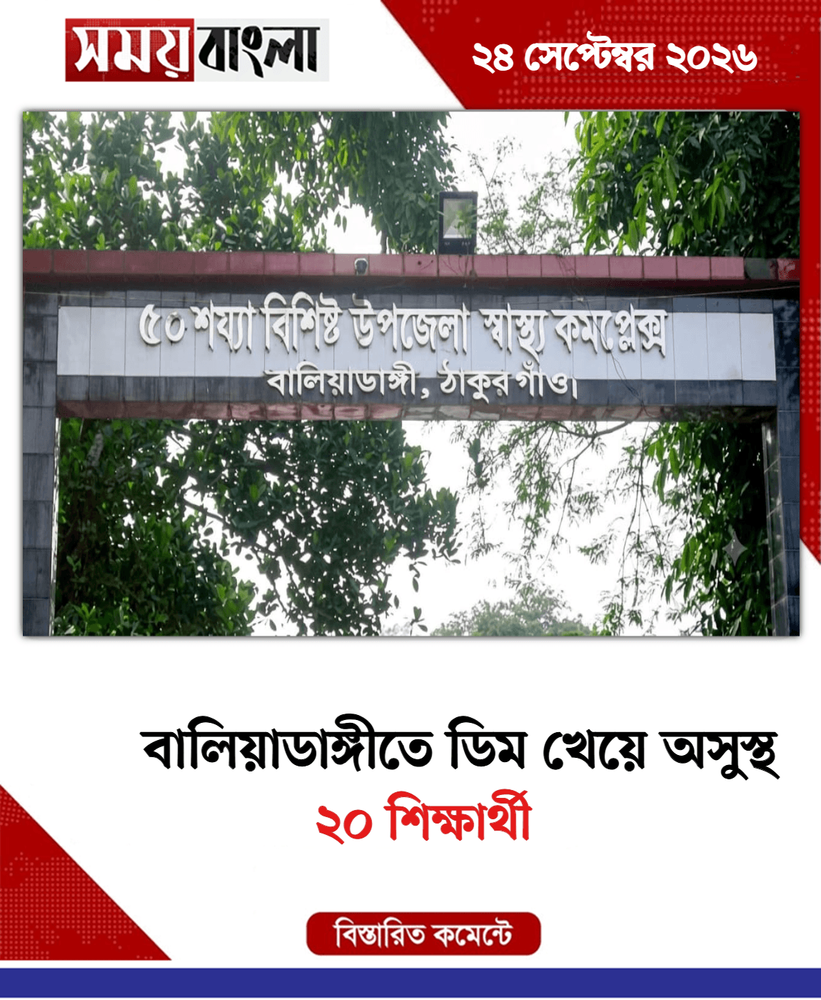 ২০ শিক্ষার্থী