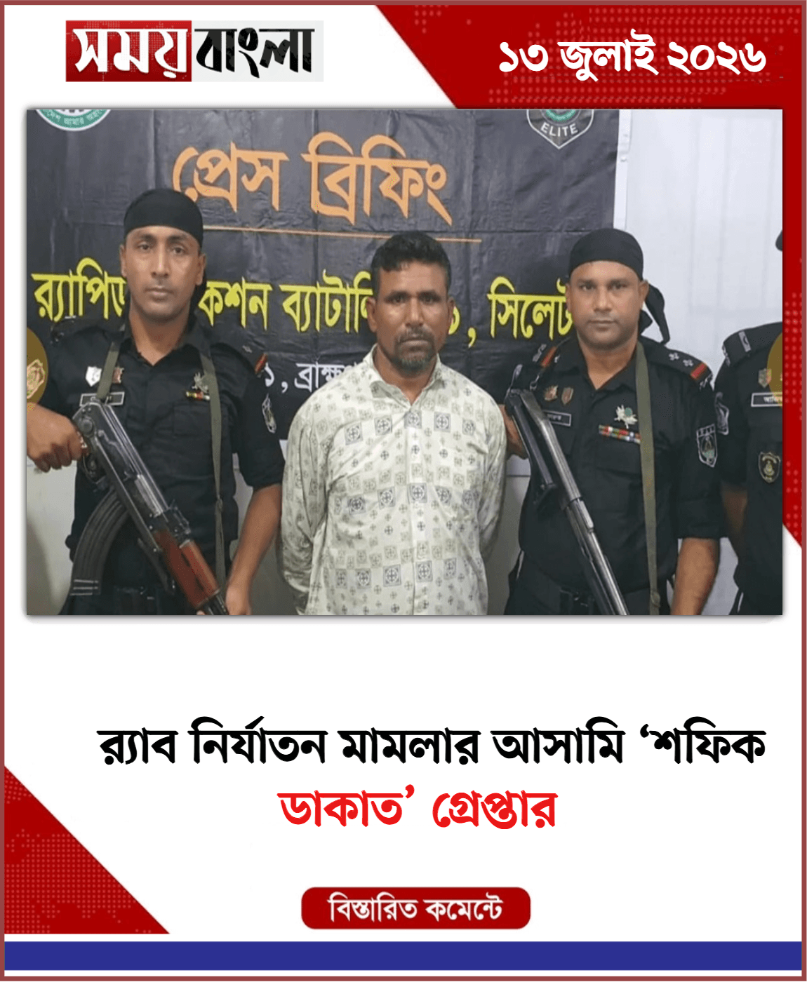 ডাকাত’ গ্রেপ্তার