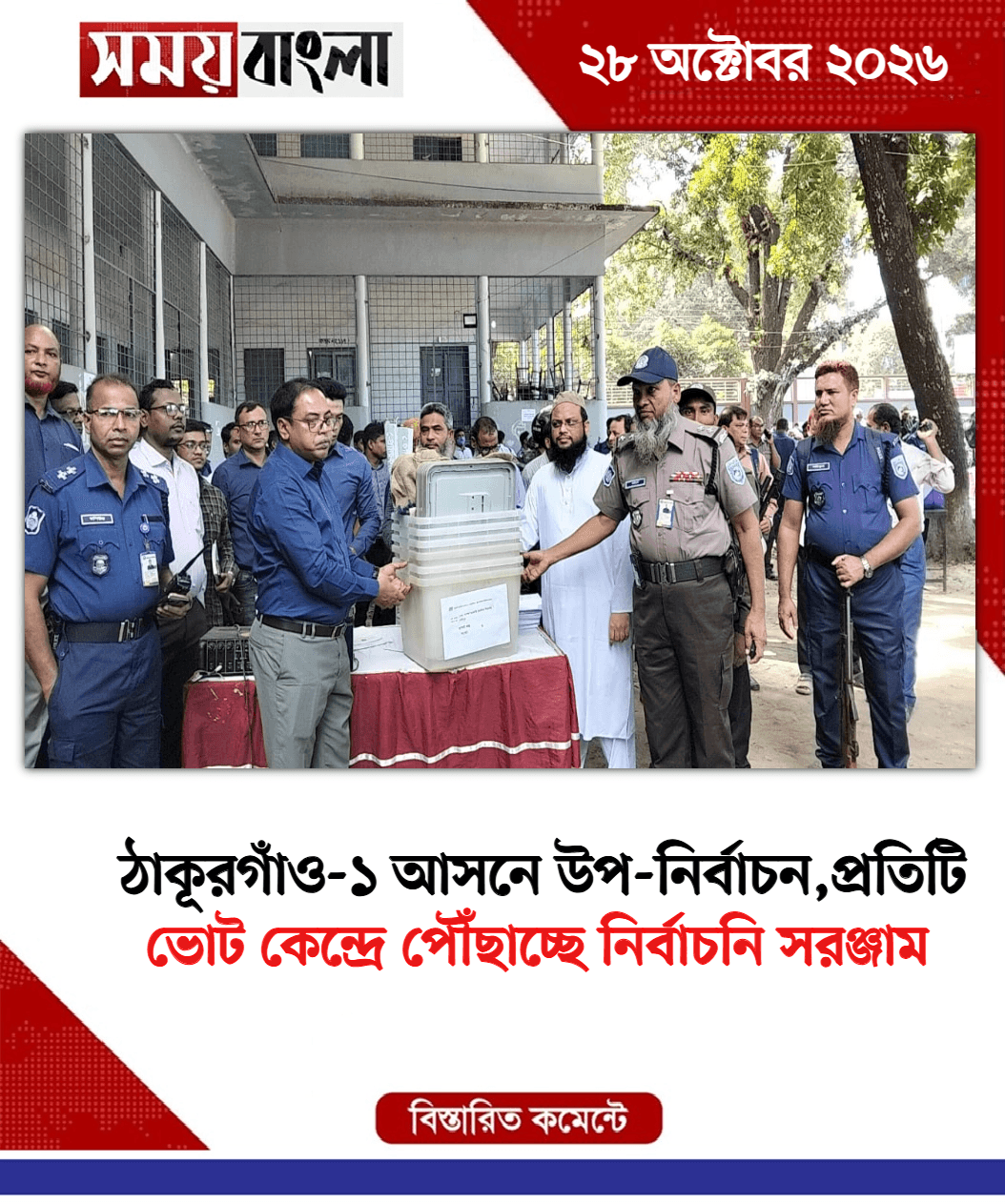 ভোট কেন্দ্রে পৌঁছাচ্ছে নির্বাচনি সরঞ্জাম