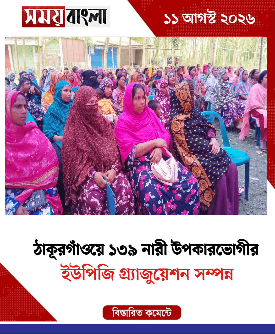 ইউপিজি গ্র্যাজুয়েশন সম্পন্ন