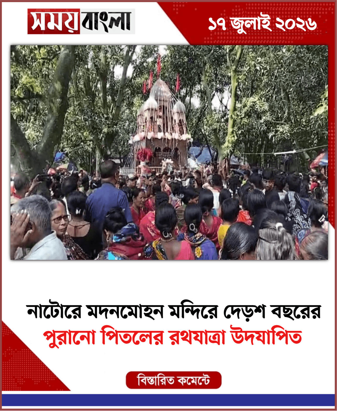 পুরানো পিতলের রথযাত্রা উদযাপিত