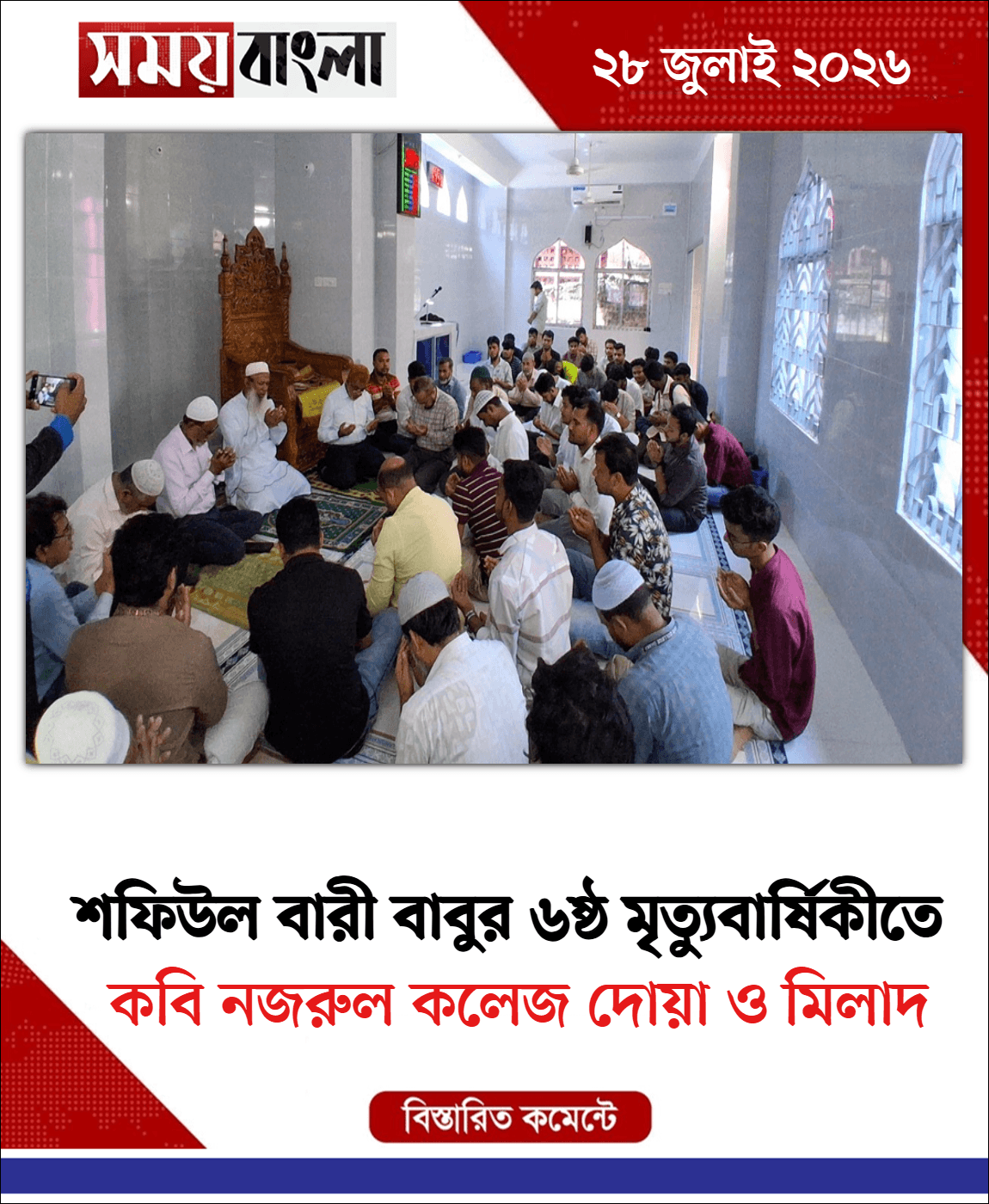 কবি নজরুল কলেজ দোয়া ও মিলাদ