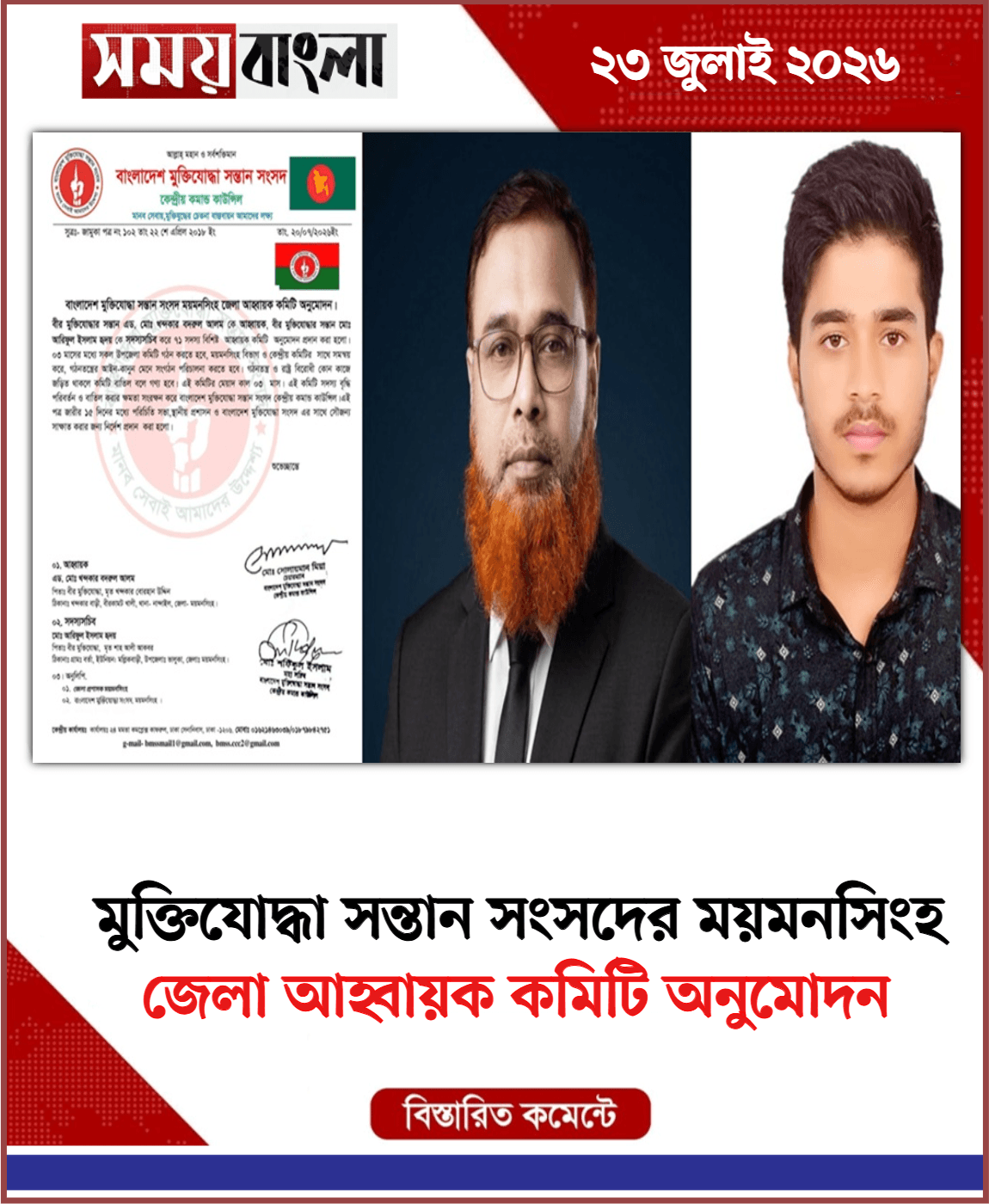 জেলা আহ্বায়ক কমিটি অনুমোদন