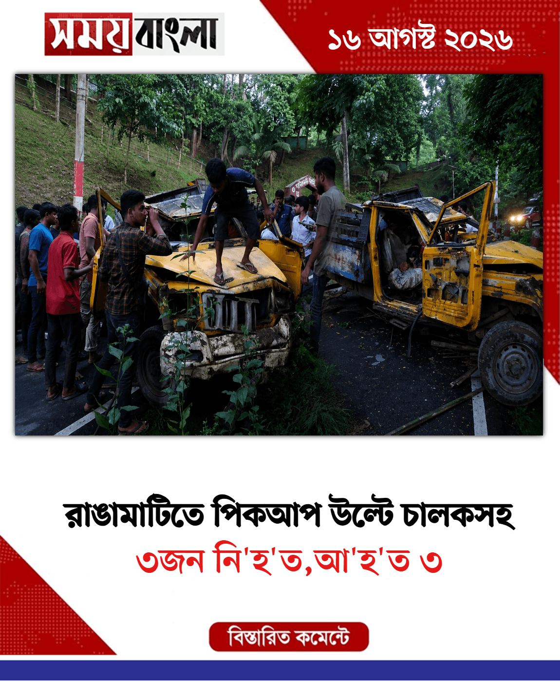 ৩জন নি'হ'ত,আ'হ'ত ৩
