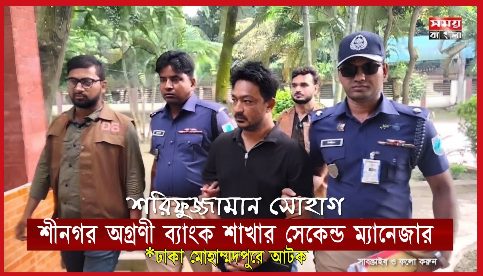 গ্রাহকের কয়েক কোটি টাকা নিয়ে পালানো অগ্রণী ব্যাংকের কর্মকর্তা ঢাকায় আ/ট/ক