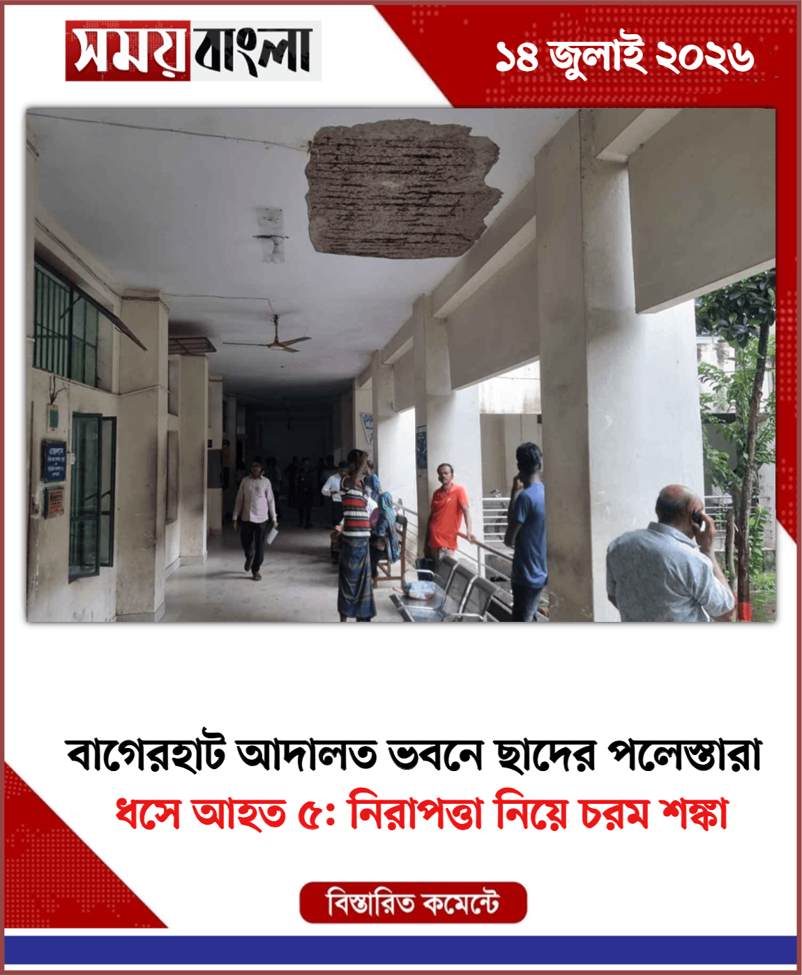 ধসে আহত ৫: নিরাপত্তা নিয়ে চরম শঙ্কা