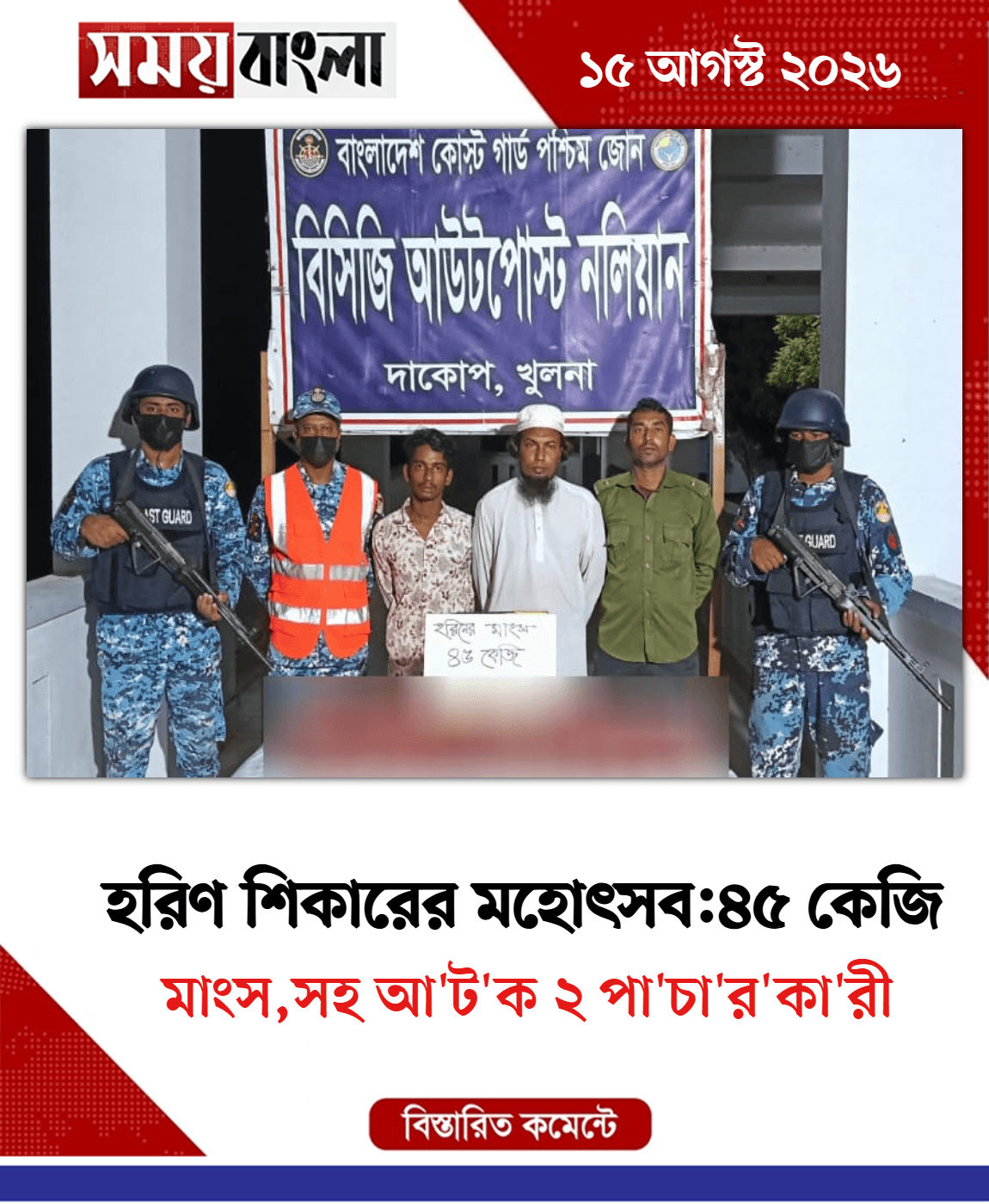 মাংস,সহ আ'ট'ক ২ পা'চা'র'কা'রী