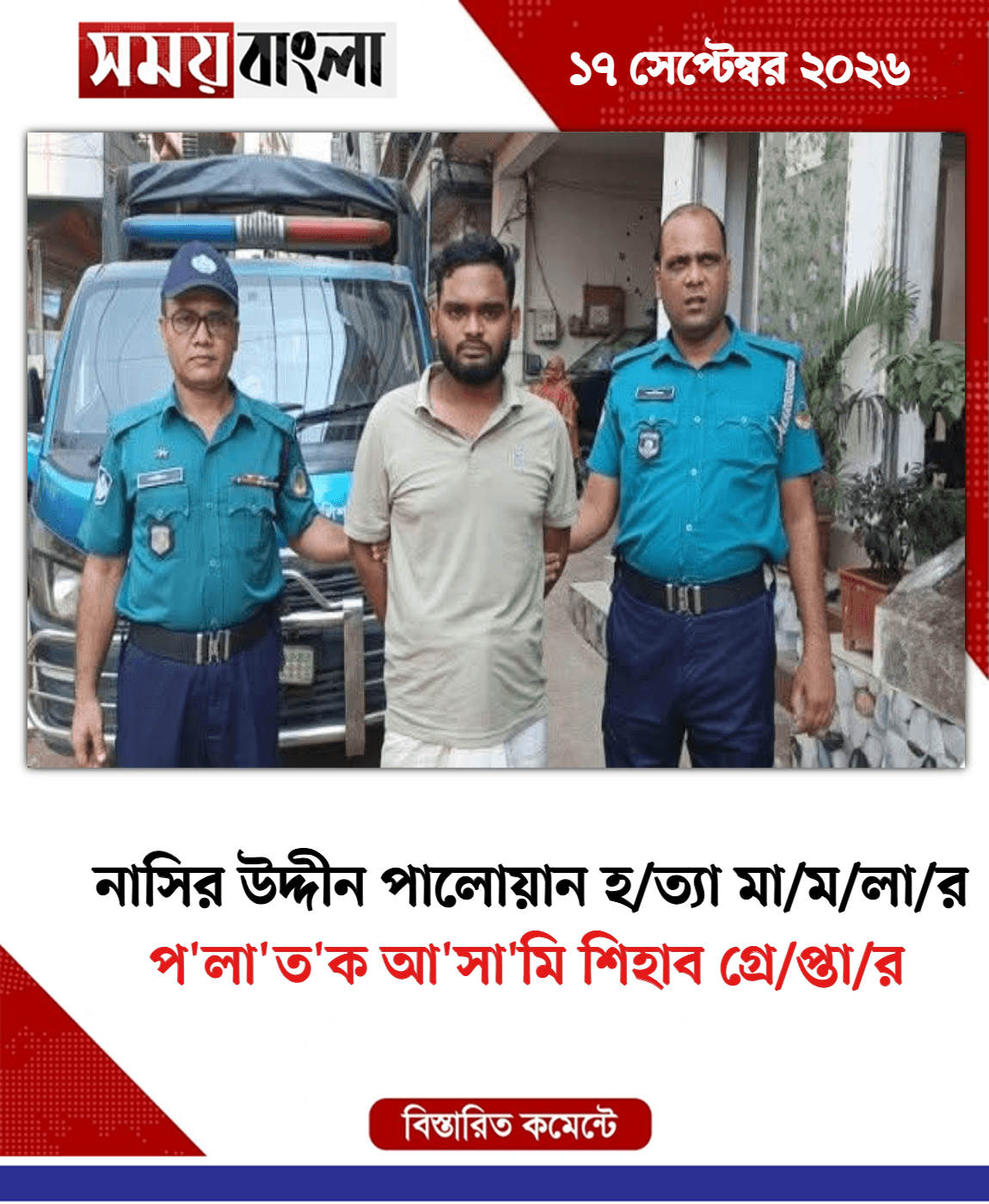 প'লা'ত'ক আ'সা'মি শিহাব গ্রে/প্তা/র