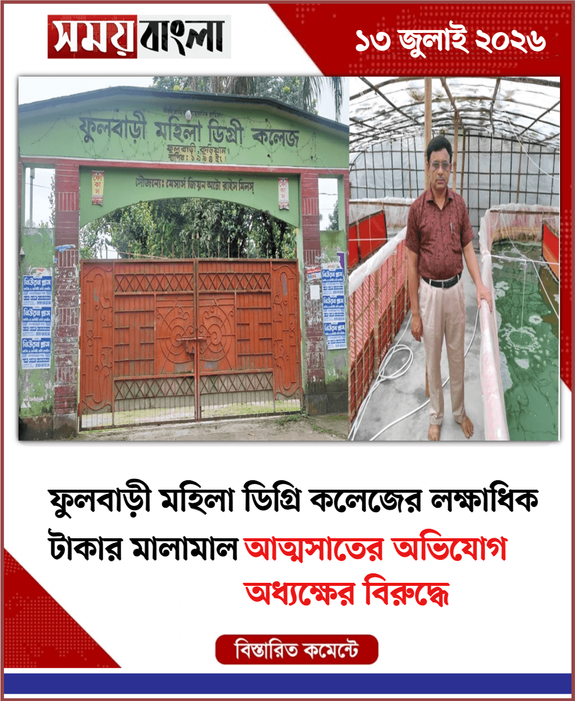 আত্মসাতের অভিযোগ অধ্যক্ষের বিরুদ্ধে