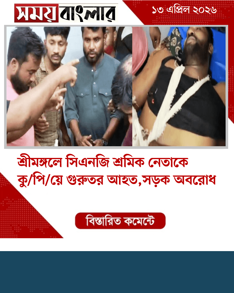 শ্রীমঙ্গলে সিএনজি শ্রমিক নেতাকে কু/পি/য়ে গুরুতর আহ