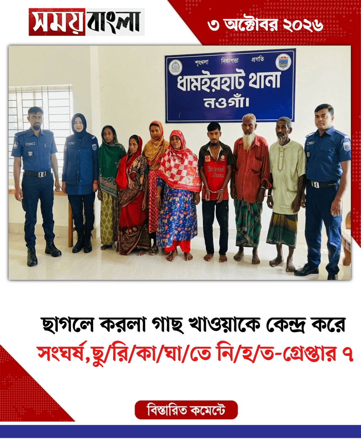 সংঘর্ষ,ছু/রি/কা/ঘা/তে নি/হ/ত-গ্রেপ্তার ৭