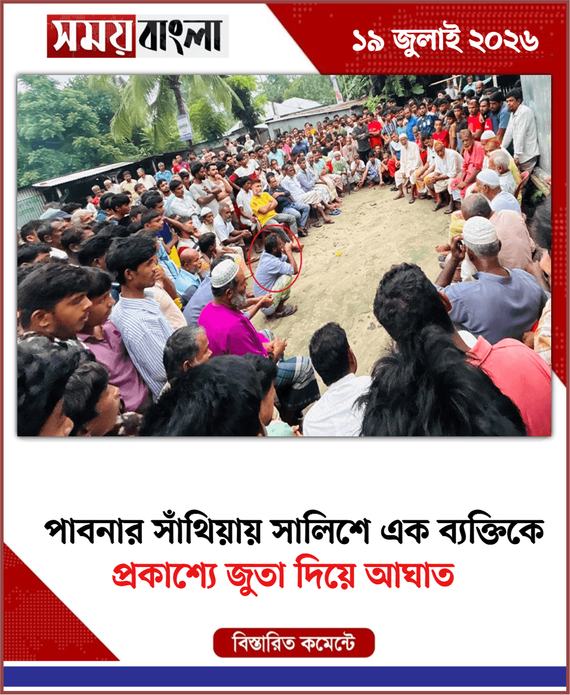 প্রকাশ্যে জুতা দিয়ে আঘাত