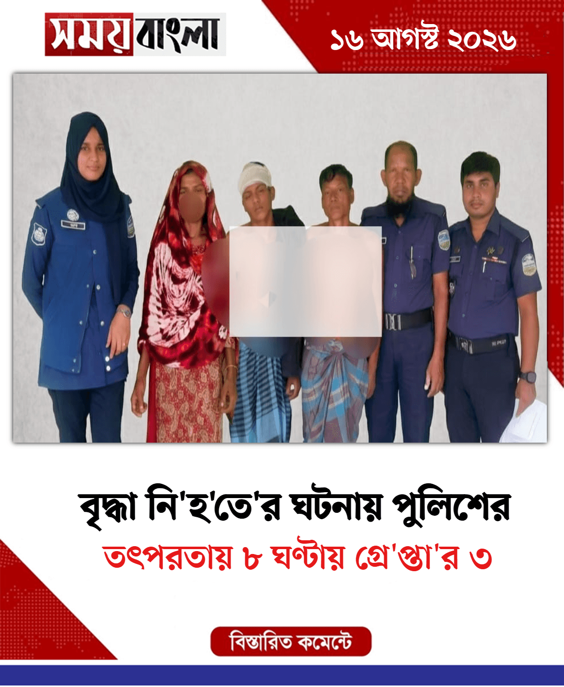 তৎপরতায় ৮ ঘণ্টায় গ্রে'প্তা'র ৩