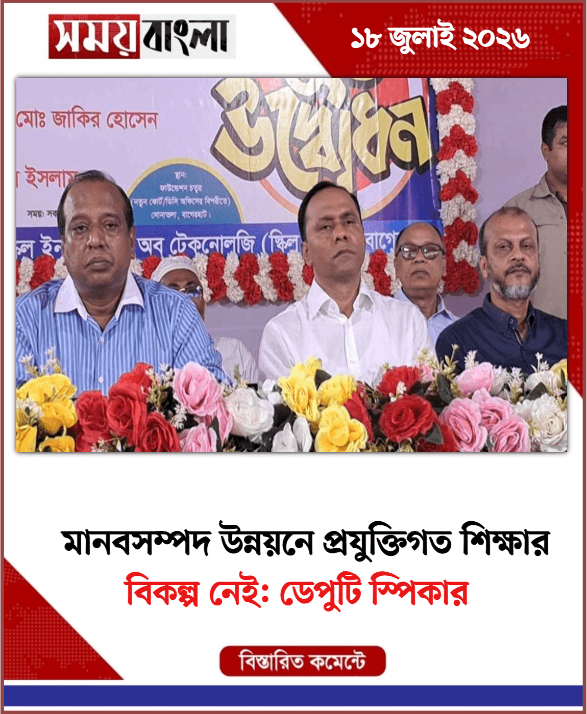বিকল্প নেই: ডেপুটি স্পিকার