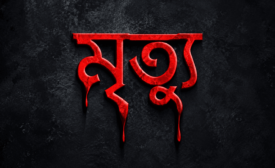 ঠাকুরগাঁওয়ে একদিনে তিন মর্মান্তিক মৃ/ত্যু