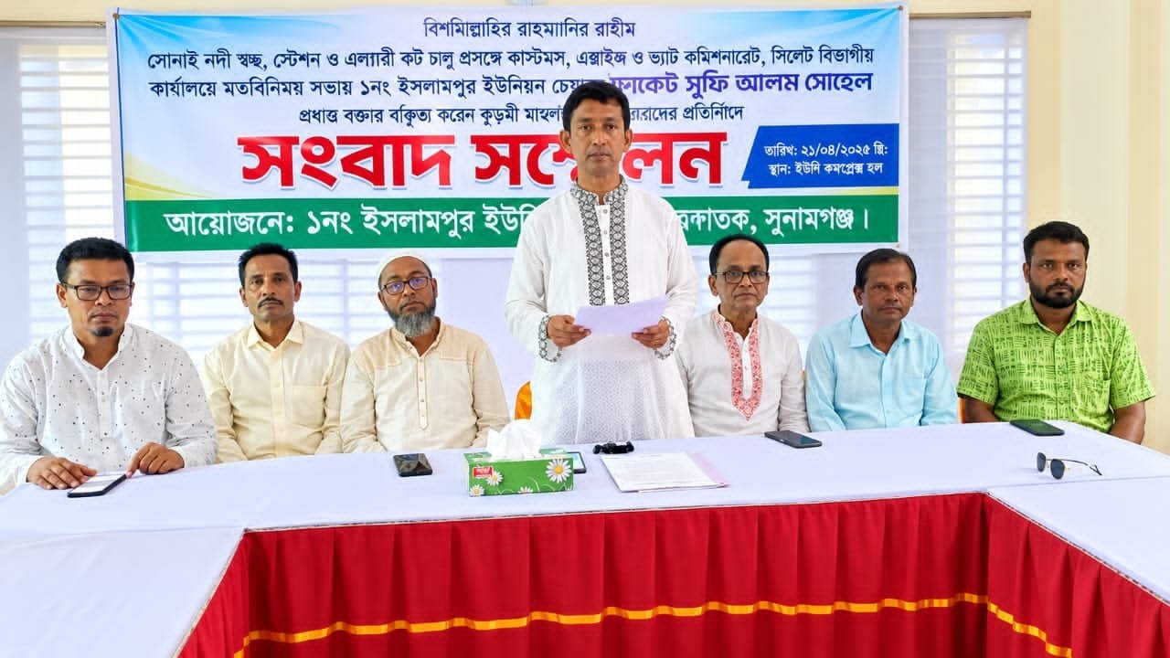 সোনাই নদী শুল্ক স্টেশন নিয়ে চেয়ারম্যানের বক্তব্য বিকৃতির প্রতিবাদে সংবাদ সম্মেলন