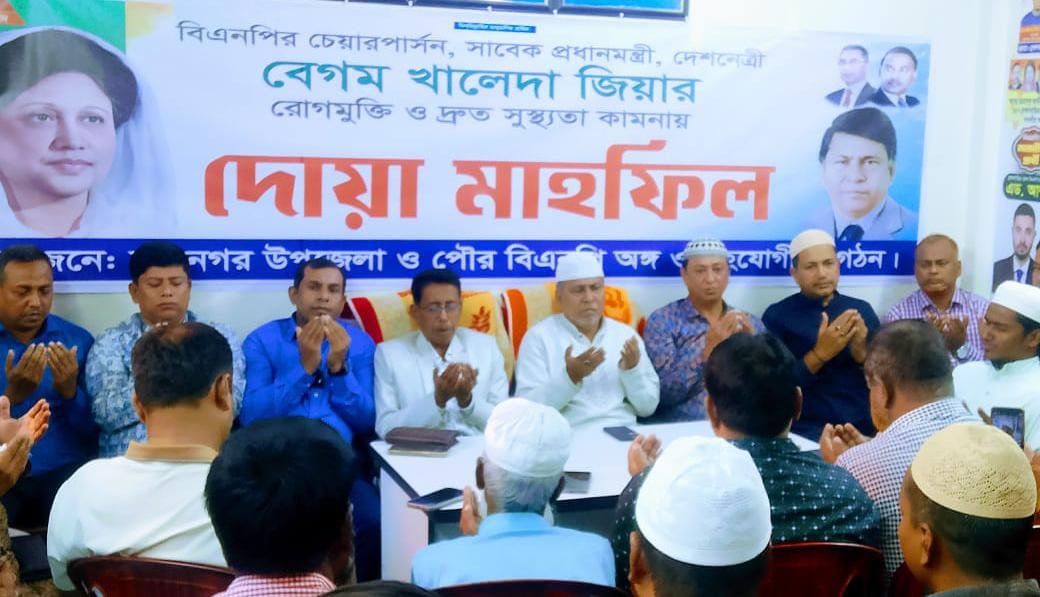 নবীনগরে বেগম খালেদা জিয়ার দ্রুত সুস্থতা কামনায় দোয়া মাহফিল অনুষ্ঠিত