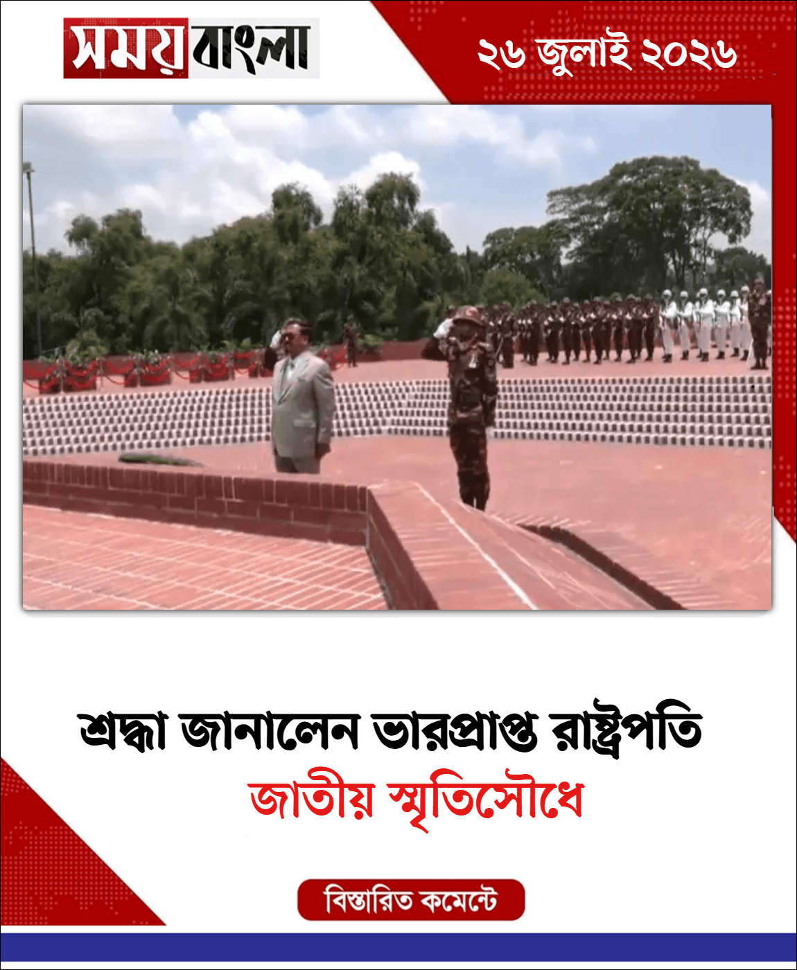জাতীয় স্মৃতিসৌধে
