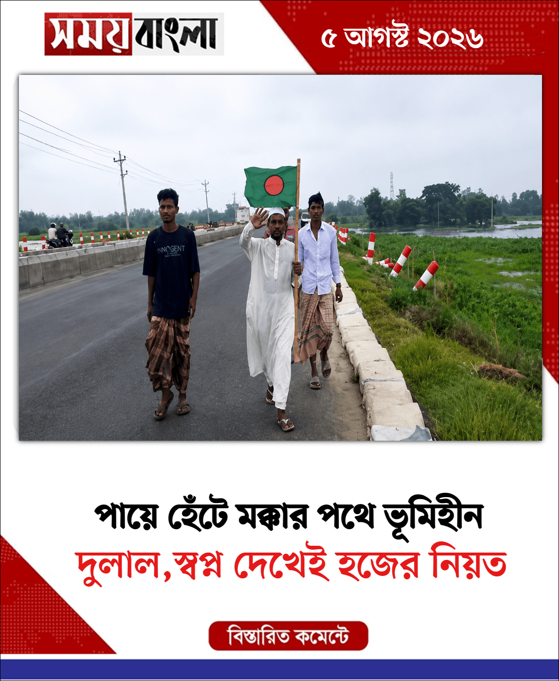দুলাল,স্বপ্ন দেখেই হজের নিয়ত