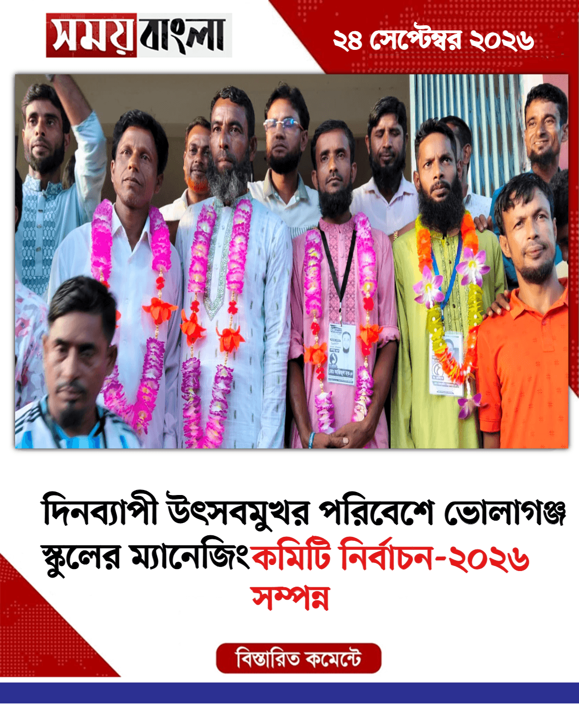 কমিটি নির্বাচন-২০২৬ সম্পন্ন