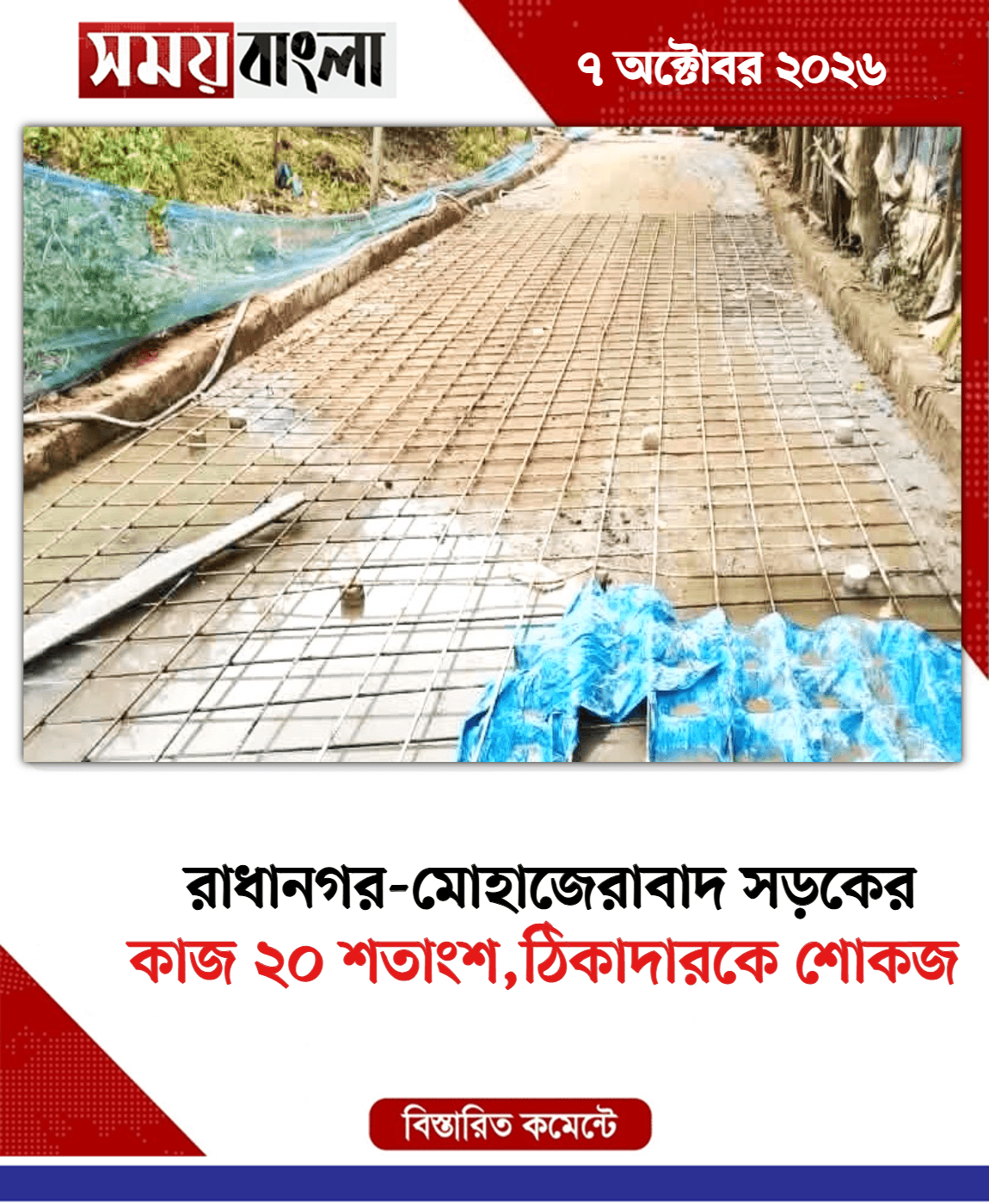 কাজ ২০ শতাংশ,ঠিকাদারকে শোকজ