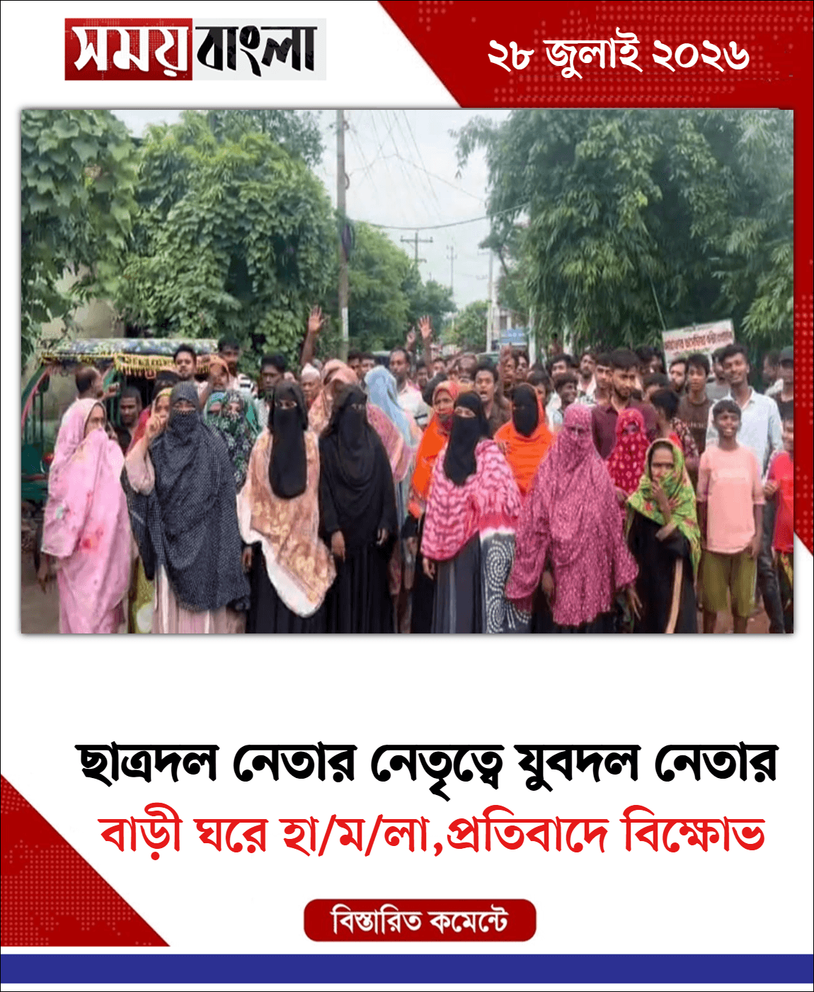 বাড়ী ঘরে হা/ম/লা,প্রতিবাদে বিক্ষোভ