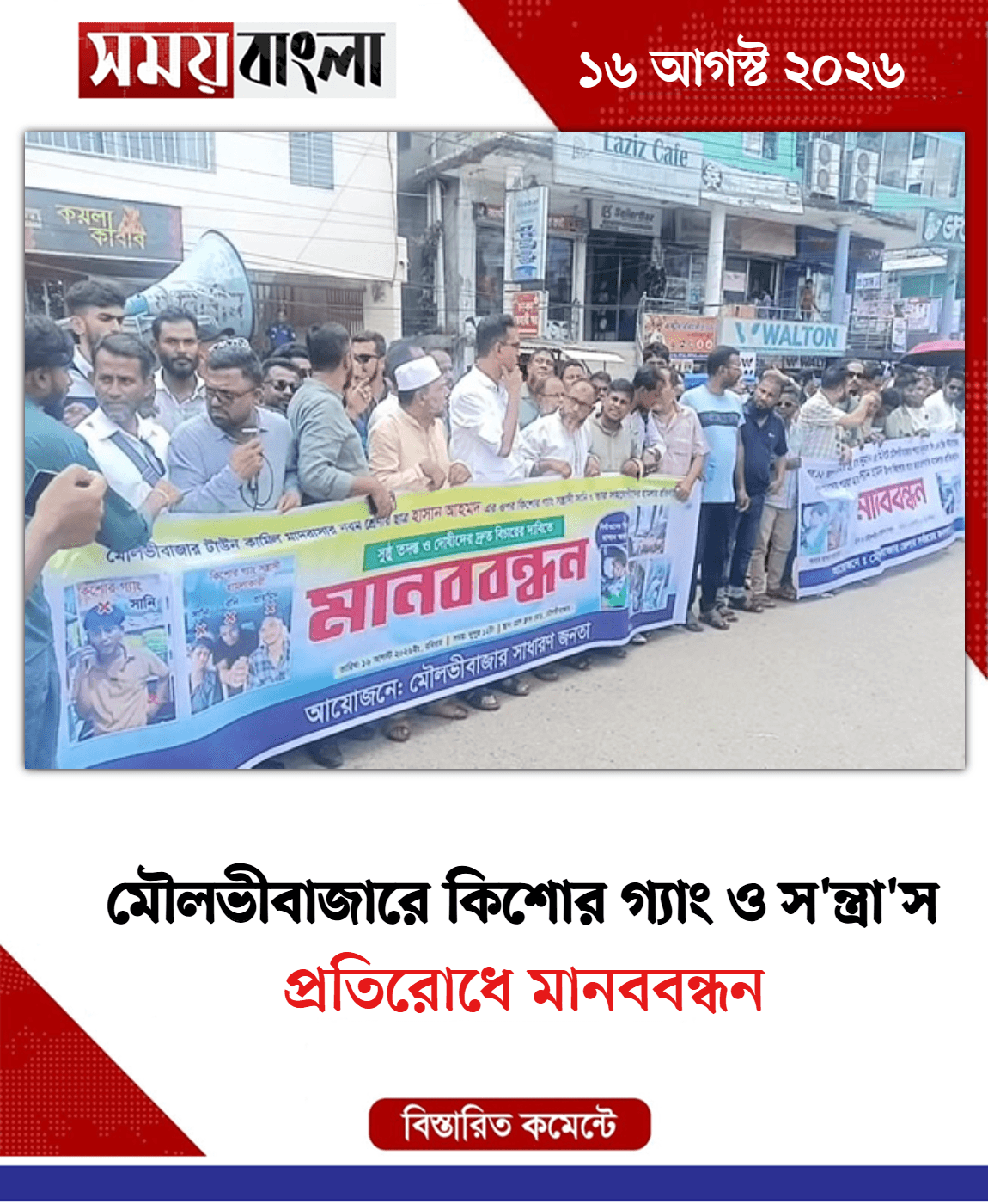 প্রতিরোধে মানববন্ধন

