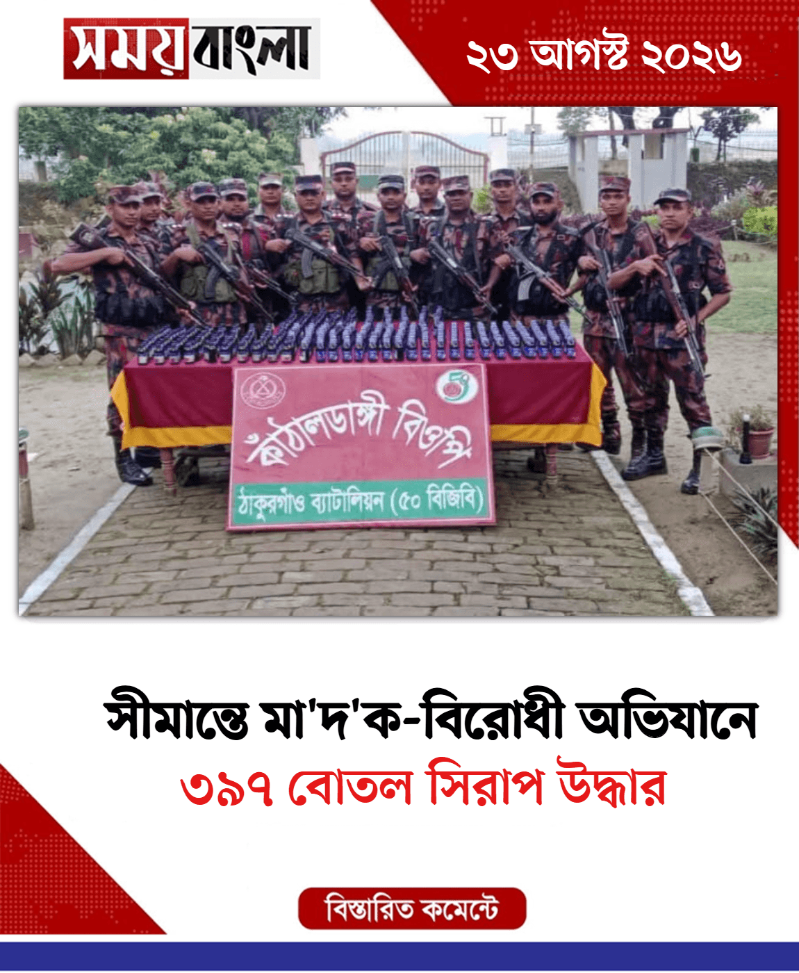 ৩৯৭ বোতল সিরাপ উদ্ধার