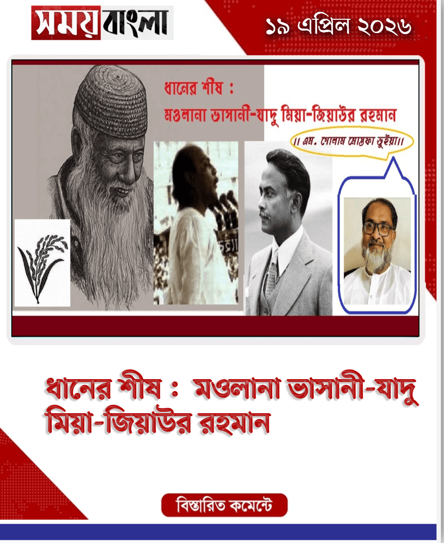 ধানের শীষ :  মওলানা ভাসানী-যাদু মিয়া-জিয়াউর রহমান