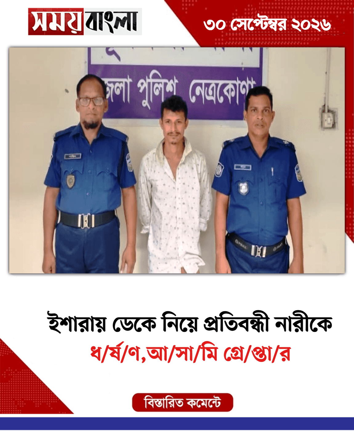 ধ/র্ষ/ণ,আ/সা/মি গ্রে/প্তা/র