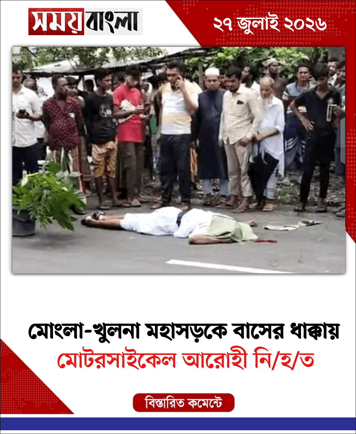 মোটরসাইকেল আরোহী নি/হ/ত