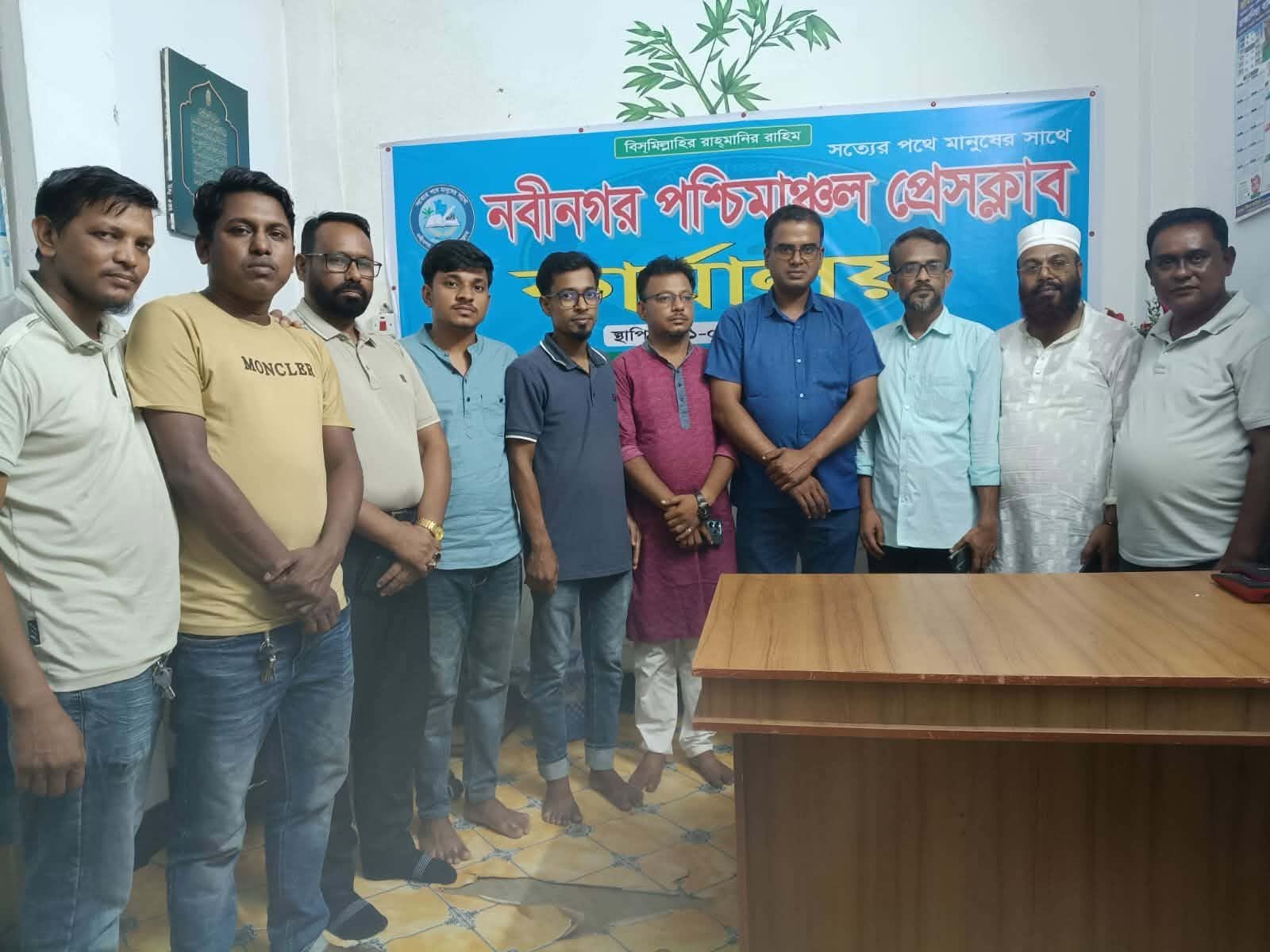 নবীনগর পশ্চিমাঞ্চল প্রেসক্লাবের আনুষ্ঠানিক যাত্রা শুরু