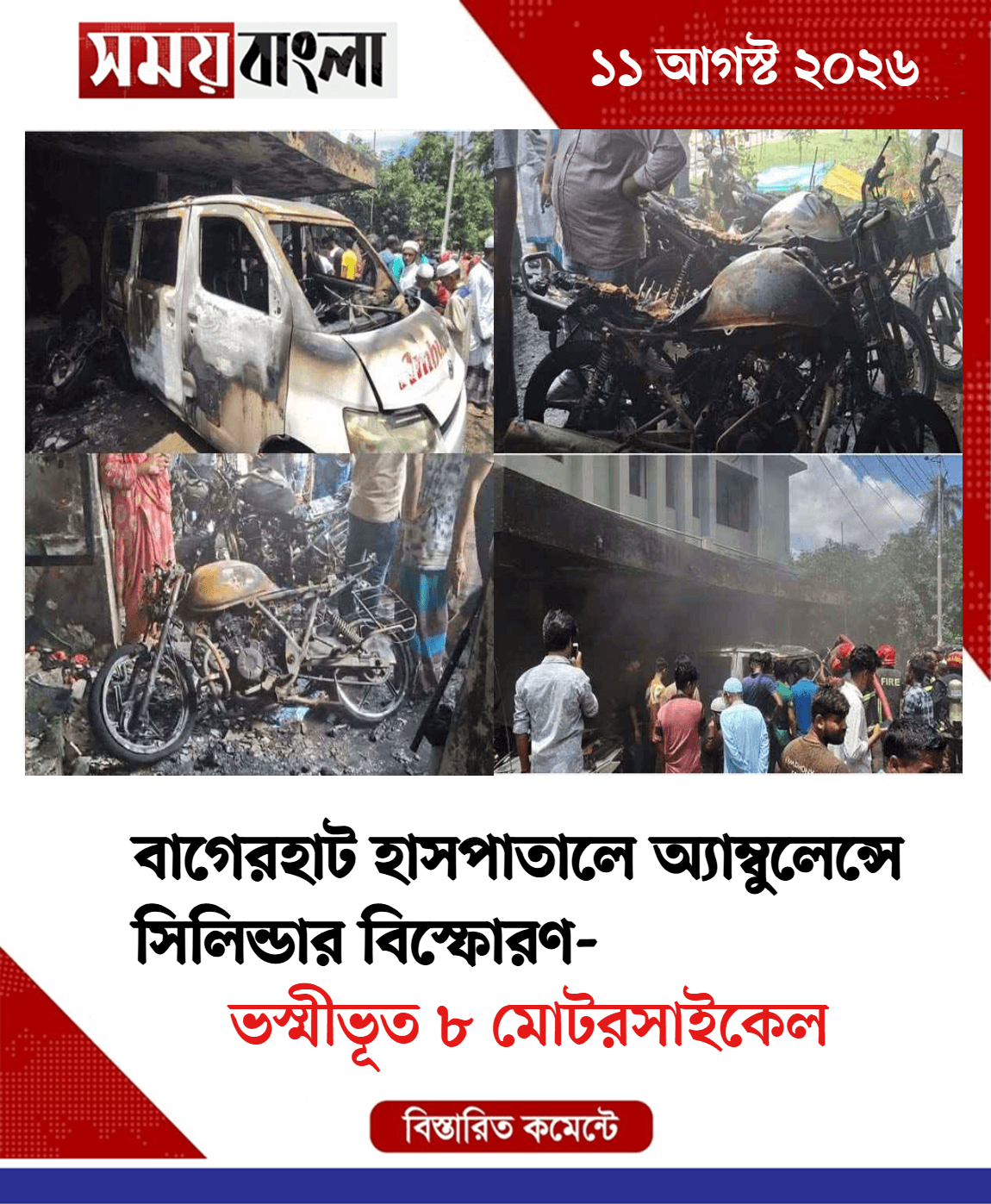 ভস্মীভূত ৮ মোটরসাইকেল