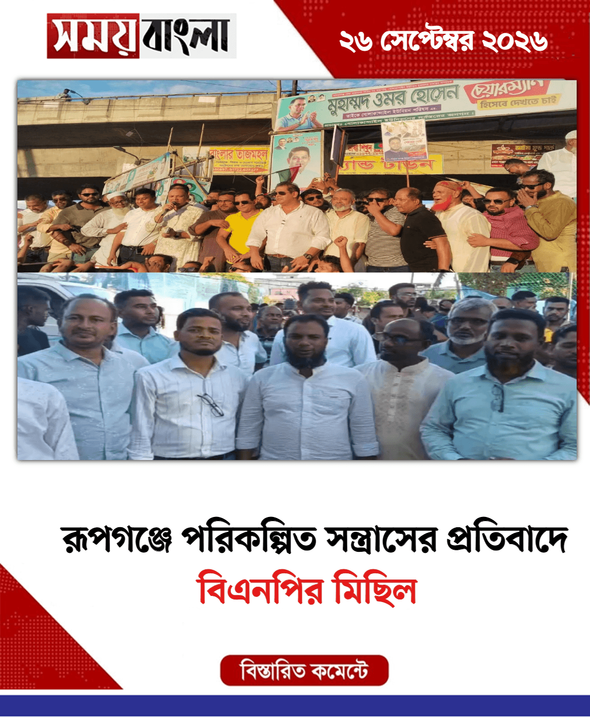 বিএনপির মিছিল
