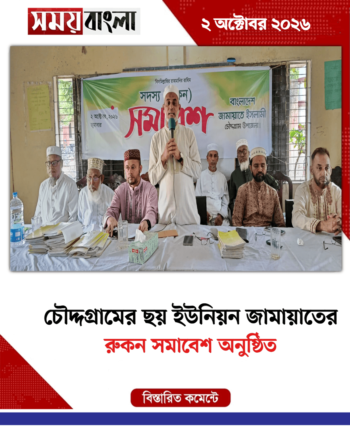 রুকন সমাবেশ অনুষ্ঠিত