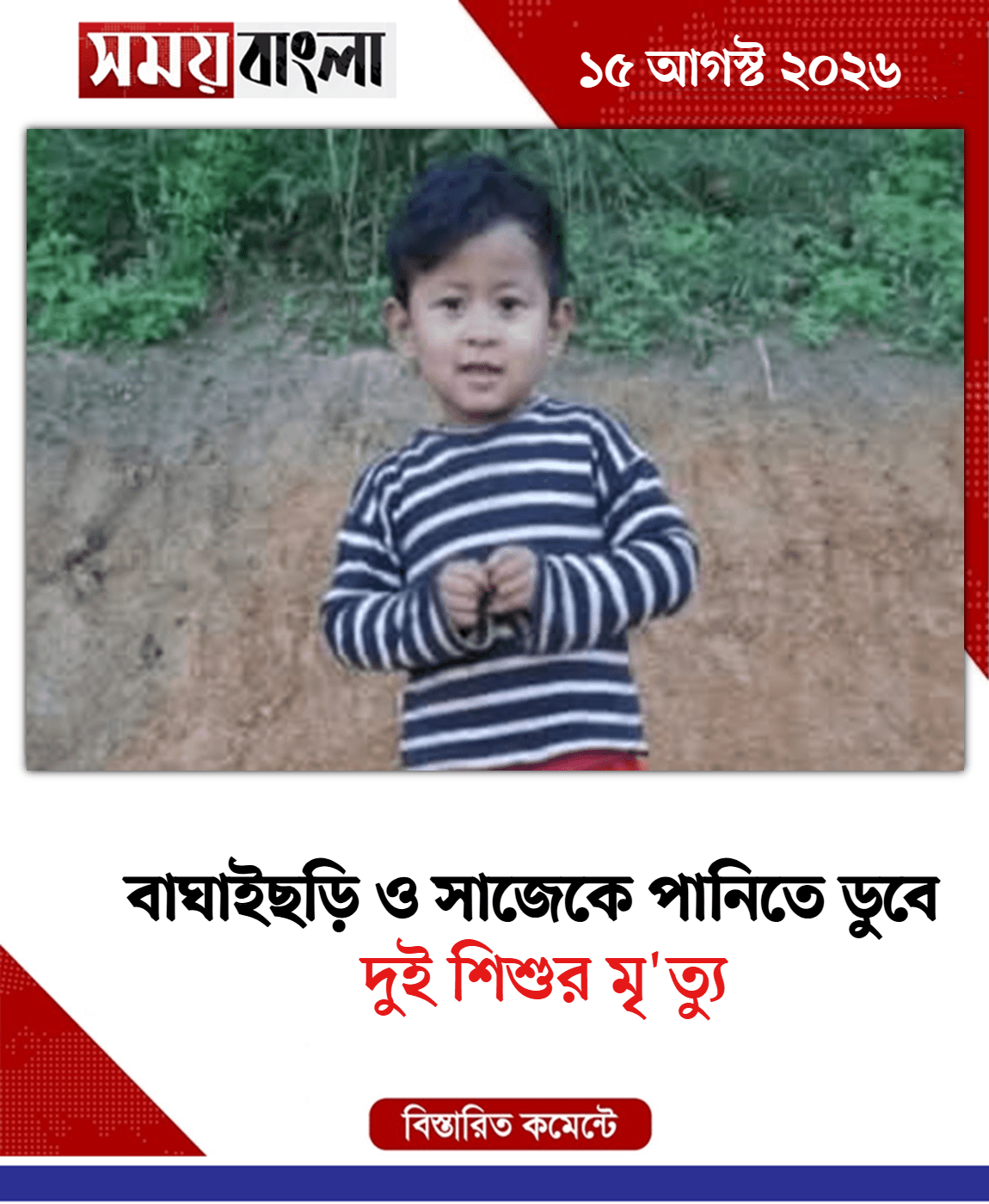 দুই শিশুর মৃ'ত্যু