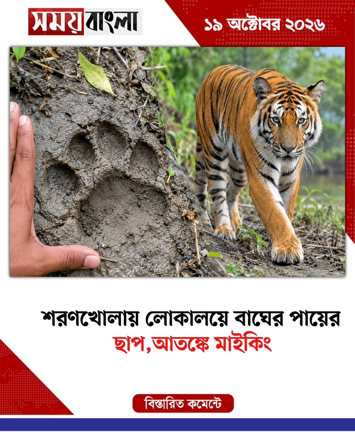 ছাপ,আতঙ্কে মাইকিং