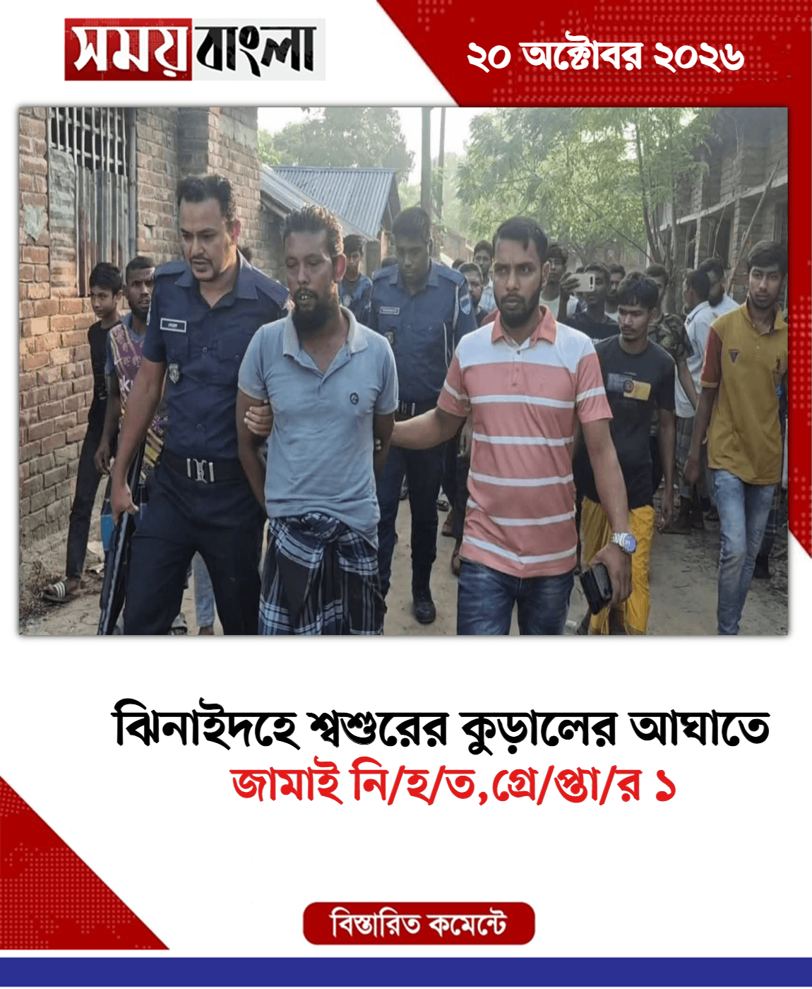 জামাই নি/হ/ত,গ্রে/প্তা/র ১