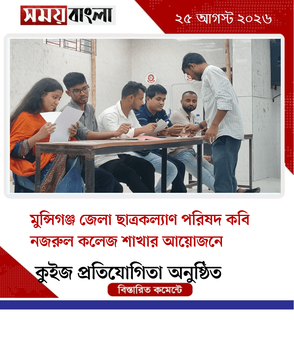 মুন্সিগঞ্জ জেলা ছাত্রকল্যাণ পরিষদ কবি নজরুল কলেজ শ