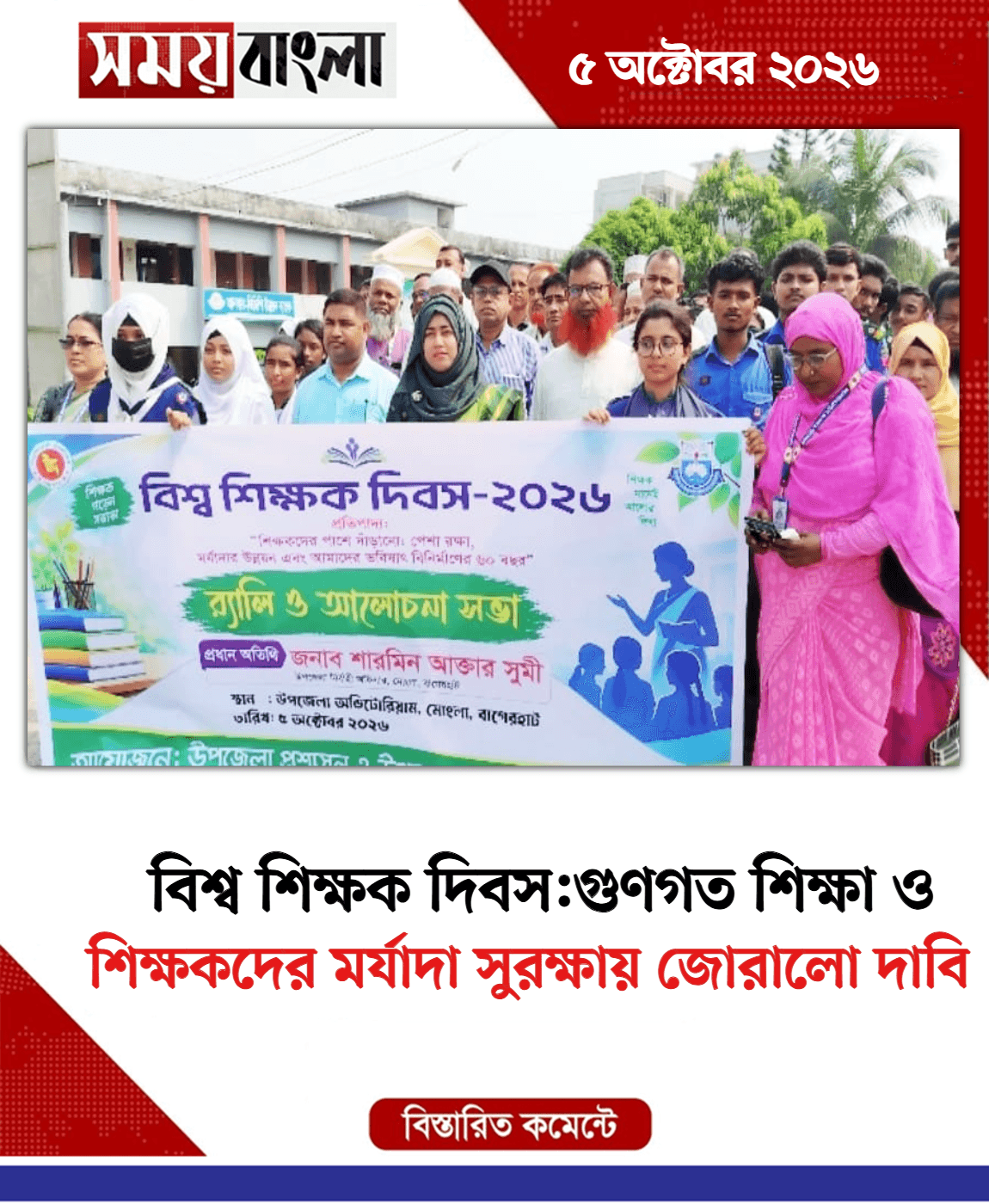 শিক্ষকদের মর্যাদা সুরক্ষায় জোরালো দাবি
