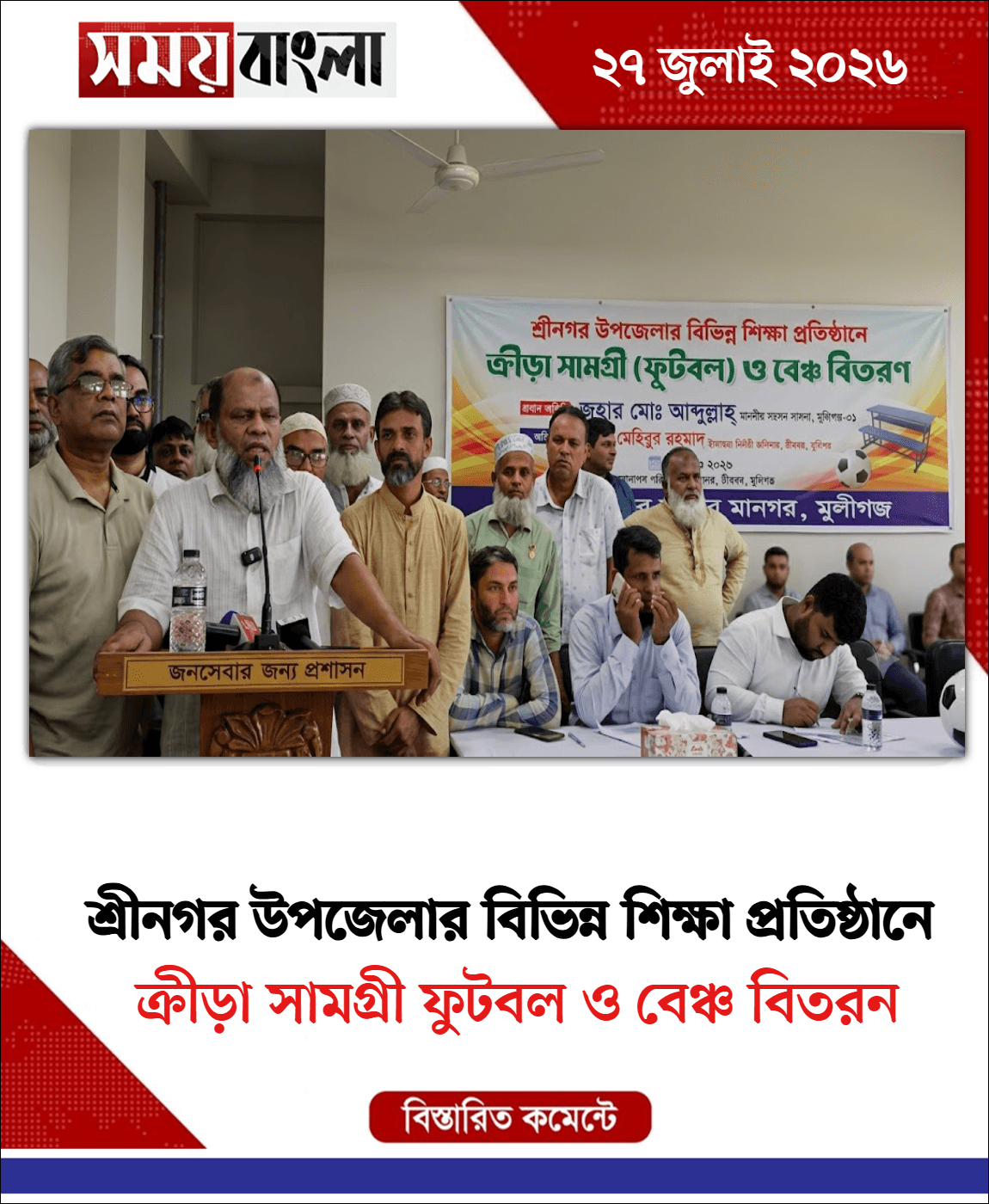 ক্রীড়া সামগ্রী ফুটবল ও বেঞ্চ বিতরন