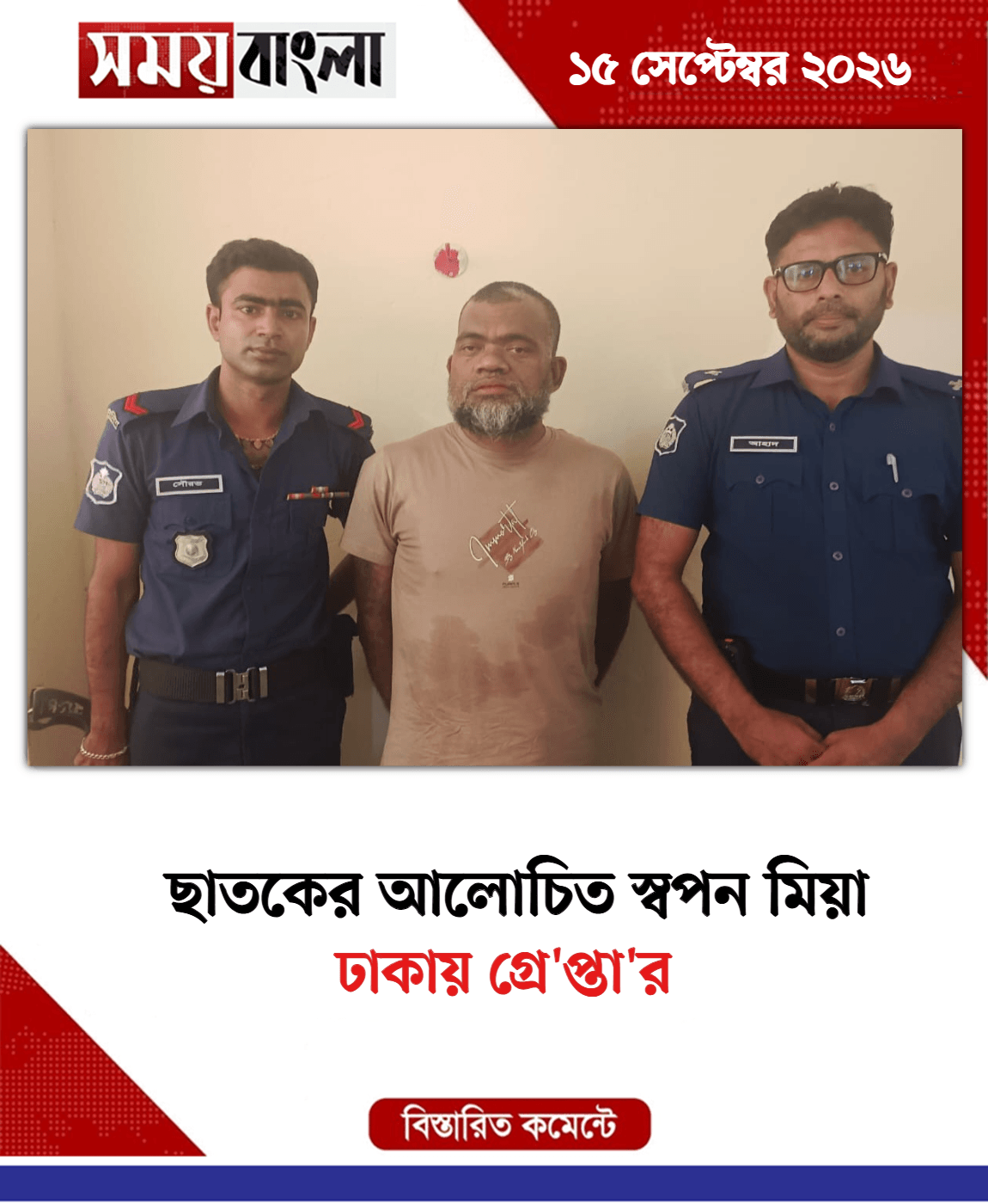 ঢাকায় গ্রে'প্তা'র