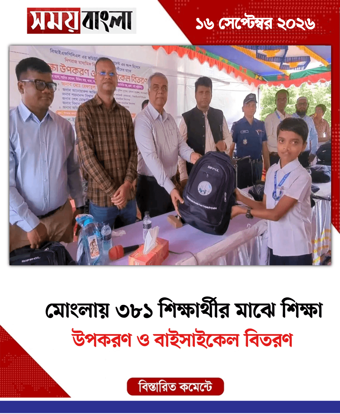 উপকরণ ও বাইসাইকেল বিতরণ