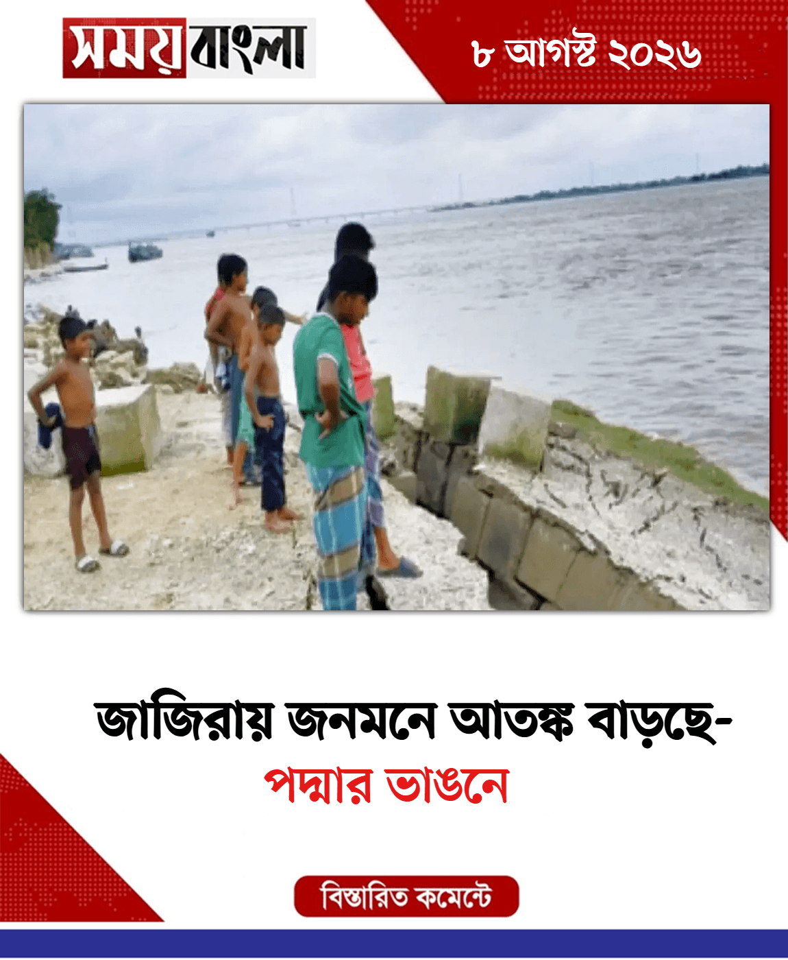 পদ্মার ভাঙনে