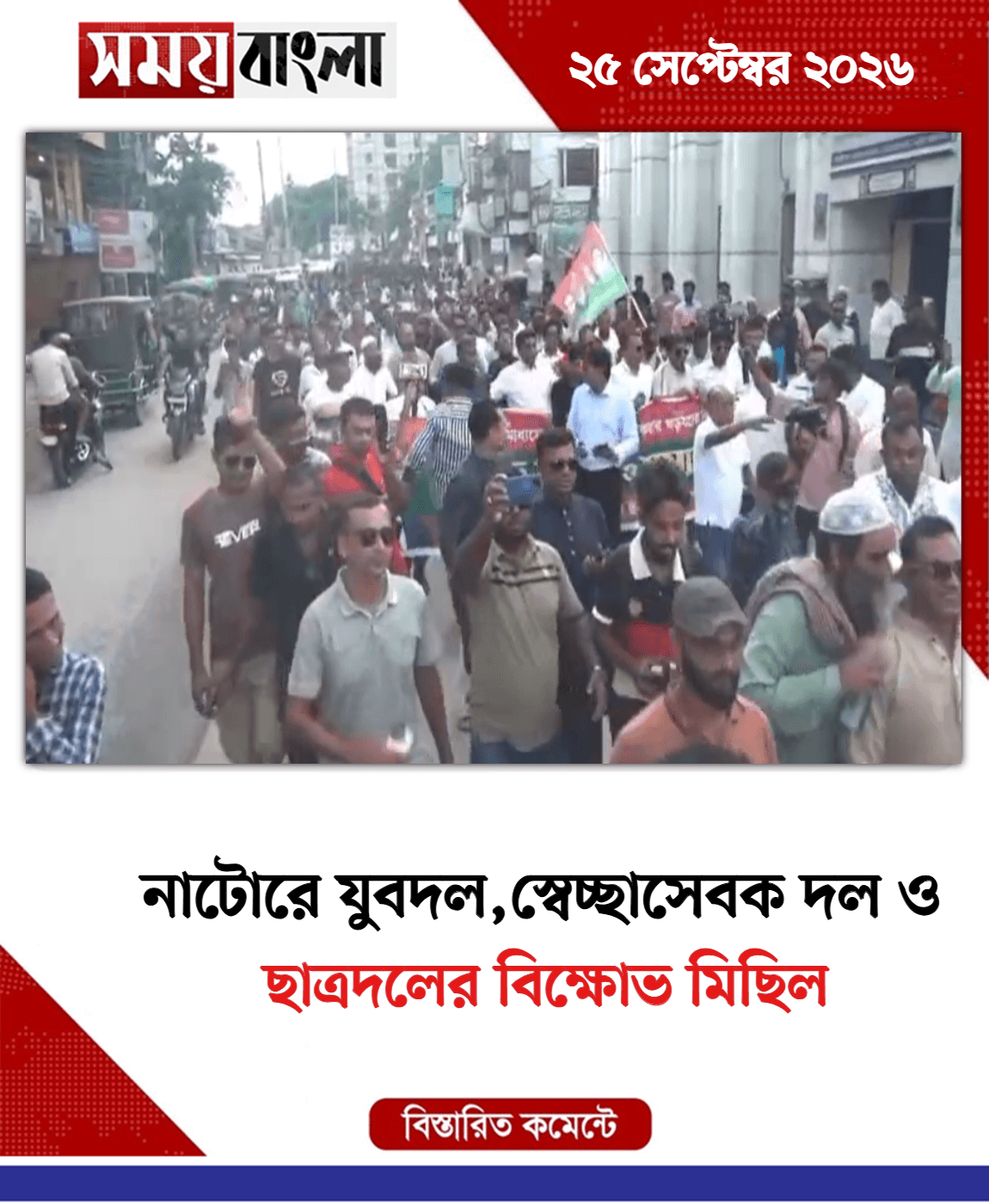 ছাত্রদলের বিক্ষোভ মিছিল