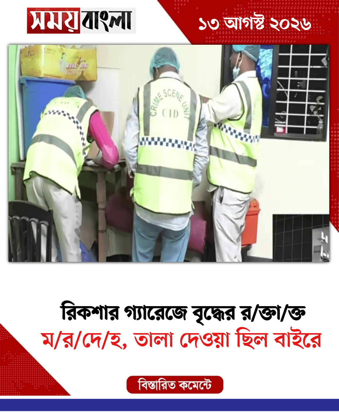 ম/র/দে/হ, তালা দেওয়া ছিল বাইরে