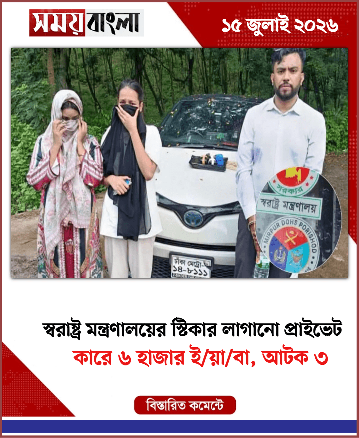 কারে ৬ হাজার ই/য়া/বা, আটক ৩
