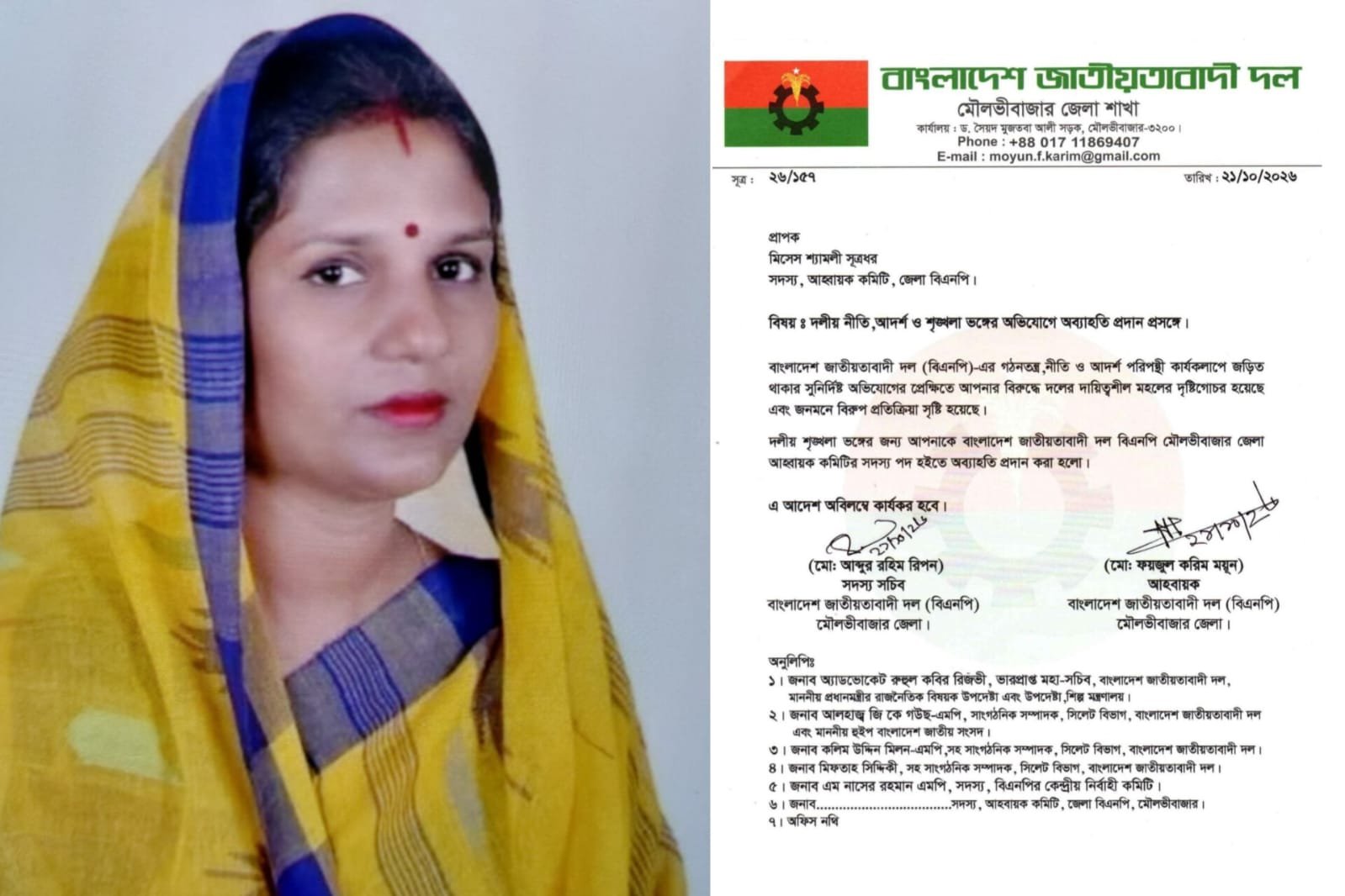 দলীয় শৃঙ্খলা ভঙ্গের অভিযোগে জেলা বিএনপির সদস্য শ্যামলীকে অব্যাহতি