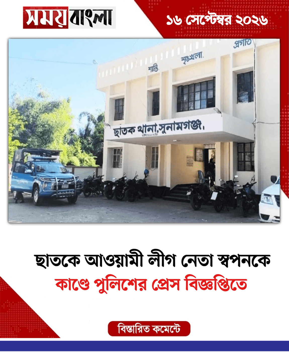 কাণ্ডে পুলিশের প্রেস বিজ্ঞপ্তিতে